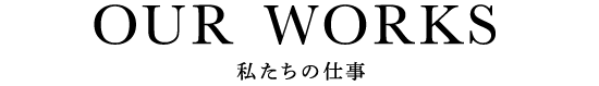 私たちの仕事