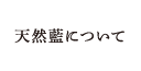 天然藍について