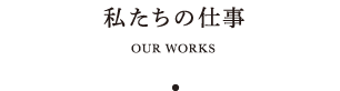 私達の仕事