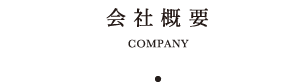 会社概要