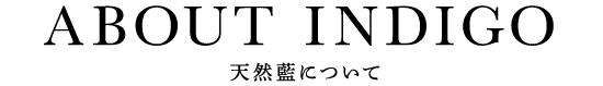 藍について