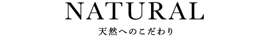 天然へのこだわり